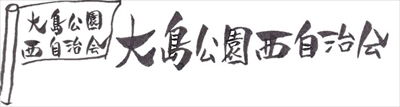大島公園西自治会